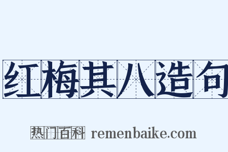 红梅其八造句是什么意思的图片